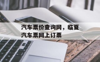 汽车票价查询网，临夏汽车票网上订票