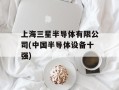 上海三星半导体有限公司(中国半导体设备十强)