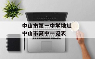 中山市第一中学地址 中山市高中一览表