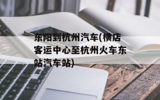 东阳到杭州汽车(横店客运中心至杭州火车东站汽车站)