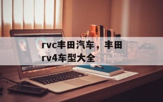 rvc丰田汽车，丰田rv4车型大全