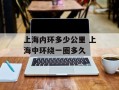 上海内环多少公里 上海中环绕一圈多久