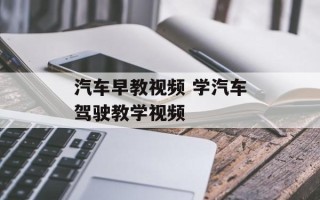 汽车早教视频 学汽车驾驶教学视频