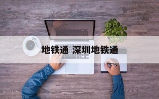 地铁通 深圳地铁通