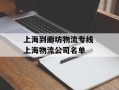 上海到廊坊物流专线 上海物流公司名单