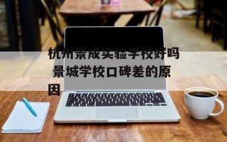 杭州景成实验学校好吗 景城学校口碑差的原因
