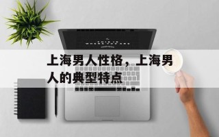 上海男人性格，上海男人的典型特点
