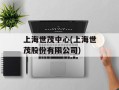 上海世茂中心(上海世茂股份有限公司)