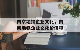 南京地铁企业文化，南京地铁企业文化价值观