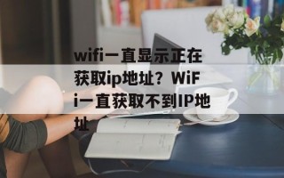 wifi一直显示正在获取ip地址？WiFi一直获取不到IP地址