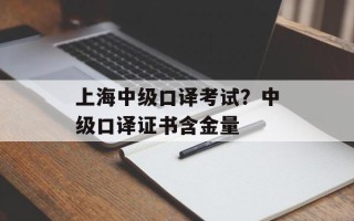 上海中级口译考试？中级口译证书含金量