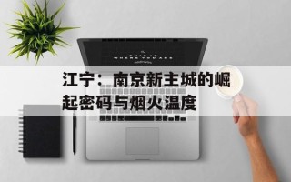 江宁：南京新主城的崛起密码与烟火温度