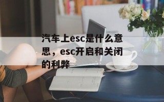 汽车上esc是什么意思，esc开启和关闭的利弊