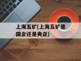上海五矿(上海五矿是国企还是央企)