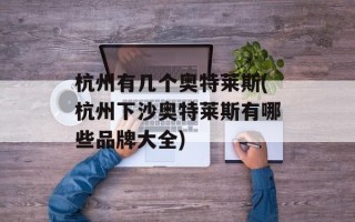 杭州有几个奥特莱斯(杭州下沙奥特莱斯有哪些品牌大全)