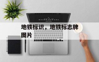 地铁标识，地铁标志牌图片