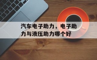 汽车电子助力，电子助力与液压助力哪个好