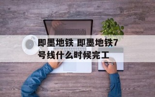 即墨地铁 即墨地铁7号线什么时候完工