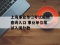上海事业单位考试成绩查询入口 事业单位笔试入围分数