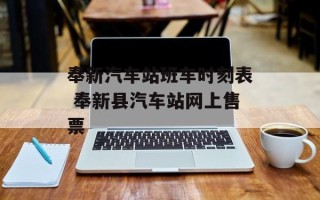奉新汽车站班车时刻表 奉新县汽车站网上售票