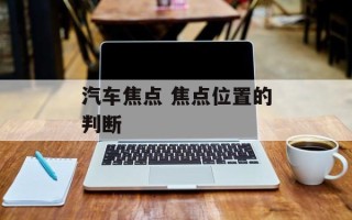 汽车焦点 焦点位置的判断