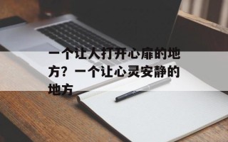 一个让人打开心扉的地方？一个让心灵安静的地方