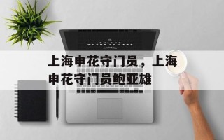 上海申花守门员，上海申花守门员鲍亚雄