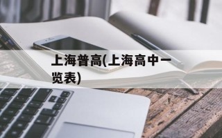 上海普高(上海高中一览表)