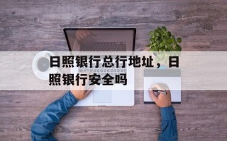 日照银行总行地址，日照银行安全吗