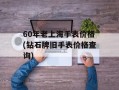 60年老上海手表价格(钻石牌旧手表价格查询)