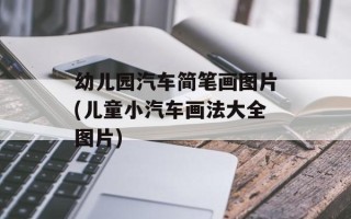 幼儿园汽车简笔画图片(儿童小汽车画法大全图片)