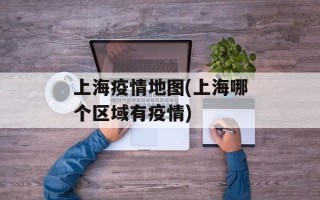 上海疫情地图(上海哪个区域有疫情)
