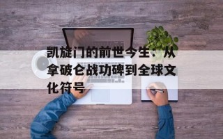 凯旋门的前世今生：从拿破仑战功碑到全球文化符号