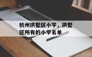 杭州拱墅区小学，拱墅区所有的小学名单