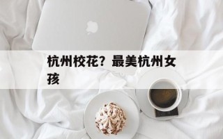 杭州校花？最美杭州女孩