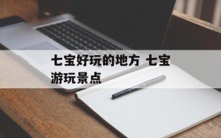 七宝好玩的地方 七宝游玩景点