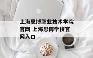 上海思博职业技术学院官网 上海思博学校官网入口