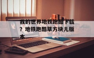 我的世界地铁跑酷下载？地铁跑酷草方块儿版本