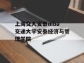 上海交大安泰mba 交通大学安泰经济与管理学院
