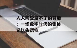 人人网登录不了的背后：一场数字时代的集体记忆失语症