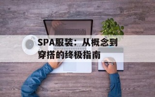 SPA服装：从概念到穿搭的终极指南