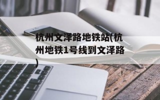 杭州文泽路地铁站(杭州地铁1号线到文泽路)