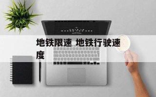 地铁限速 地铁行驶速度