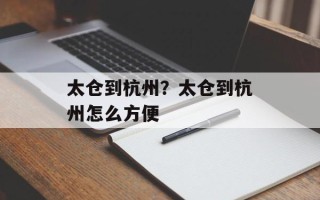 太仓到杭州？太仓到杭州怎么方便