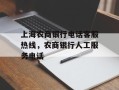 上海农商银行电话客服热线，农商银行人工服务电话