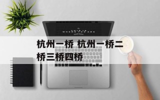 杭州一桥 杭州一桥二桥三桥四桥
