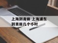 上海到青田 上海浦东到青田几个小时