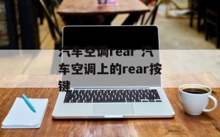 汽车空调rear 汽车空调上的rear按键