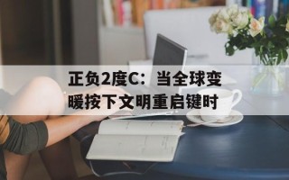 正负2度C：当全球变暖按下文明重启键时