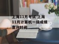 上海11月考试 上海11月计算机一级成绩查询时间